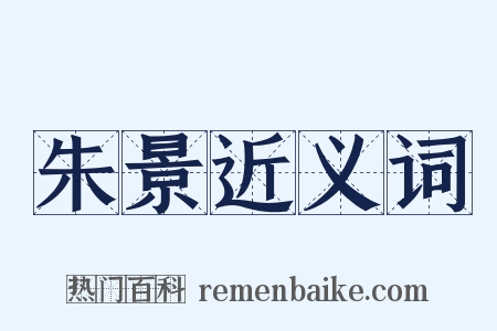 朱景近义词是什么意思的图片